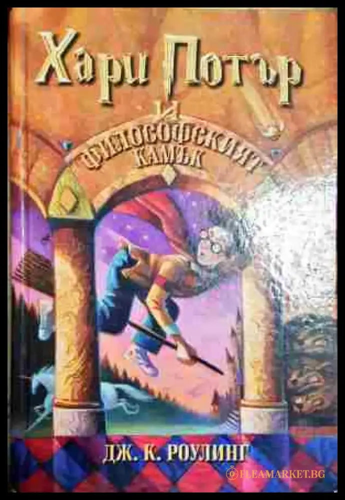 Хари Потър и Философският камък-ДКР - Книга