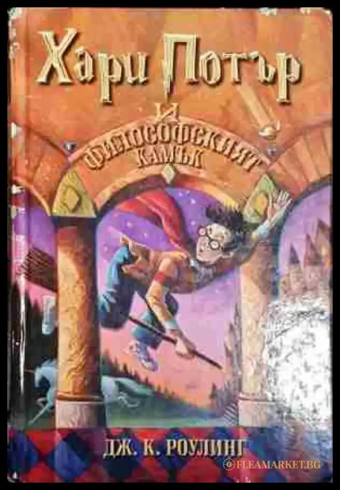 Хари Потър и Философският камък - Джоан К. Роулинг - Много добро 1 - Книга