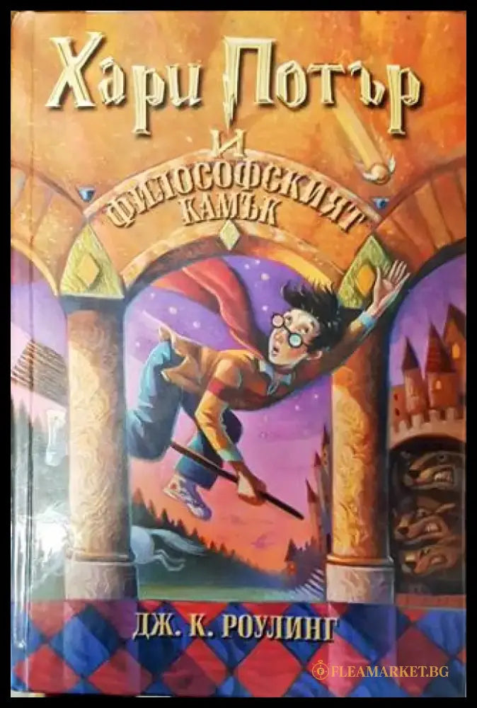 Хари Потър и Философският камък - Джоан К. Роулинг - Много добро 2 - Книга