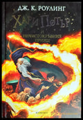 Хари Потър и Нечистокръвния принц (1676) - Книга