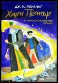 Хари Потър и Нечистокръвния принц (1674) - Книга