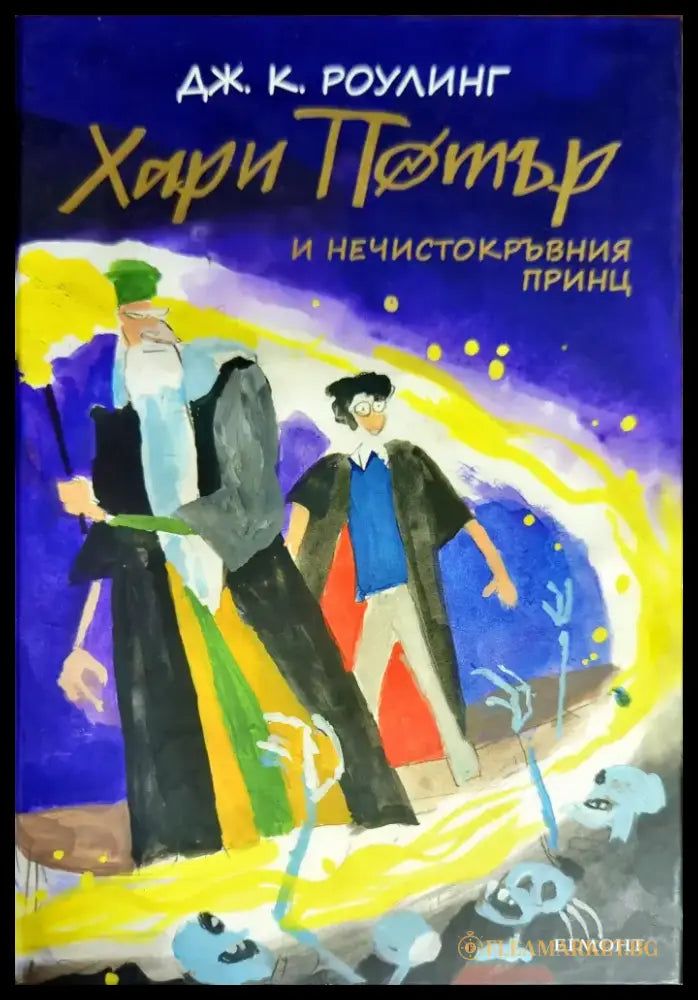 Хари Потър и Нечистокръвния принц (1674) - Книга
