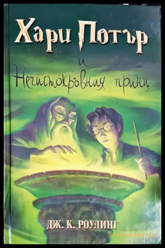 Хари Потър и Нечистокръвния принц (2040) - Книга