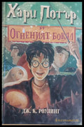 Хари Потър и Огненият Бокал (161) - Книга