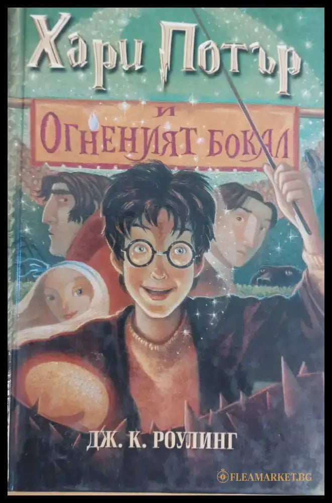 Хари Потър и Огненият Бокал (161) - Книга