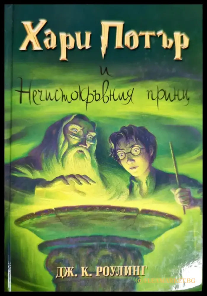Хари Потър и Огненият бокал (1672) - Книга