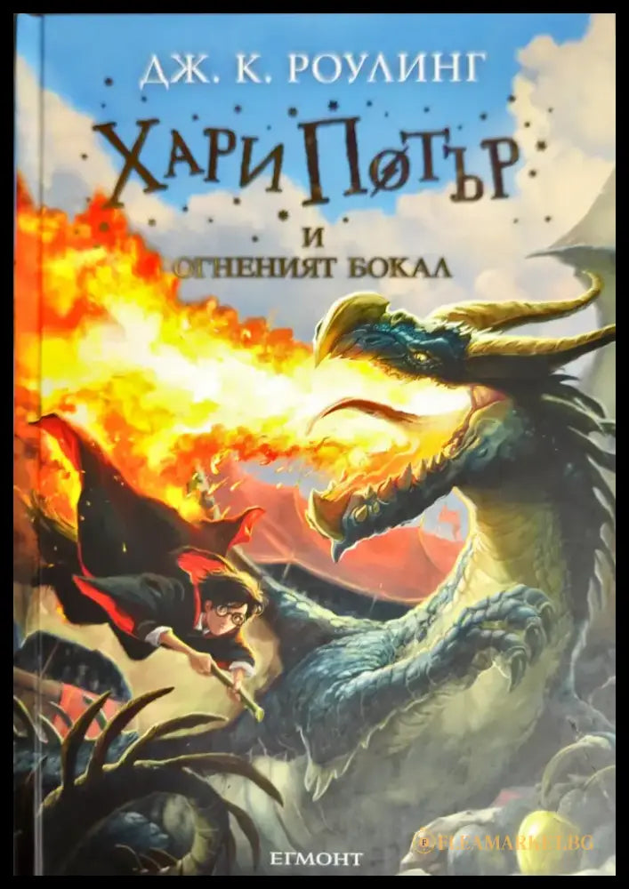 Хари Потър и Огненият бокал (1672) - Книга