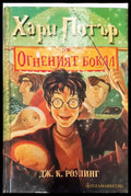 Хари Потър и огнениат бокал - Книги