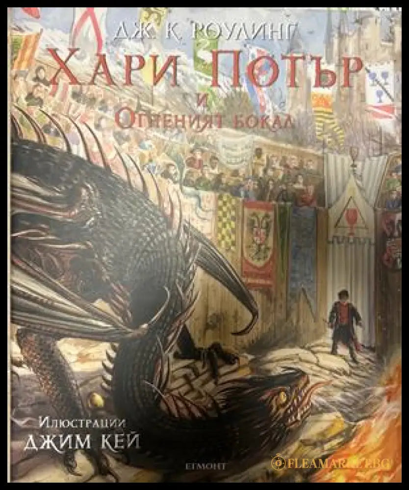 Хари Потър и Огненият бокал – Дж. К. Роулинг, Егмонт, 2000