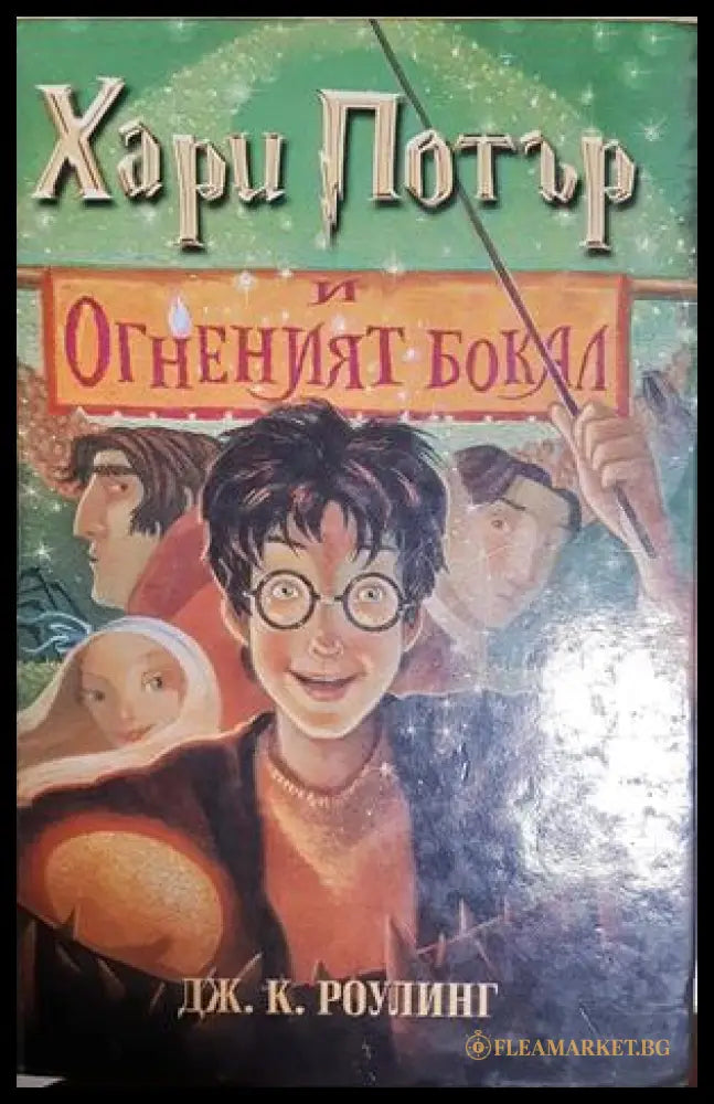 Хари Потър и Огненият бокал - Джоан К. Роулинг