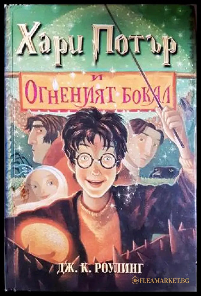 Хари Потър и Огненият бокал - Джоан К. Роулинг