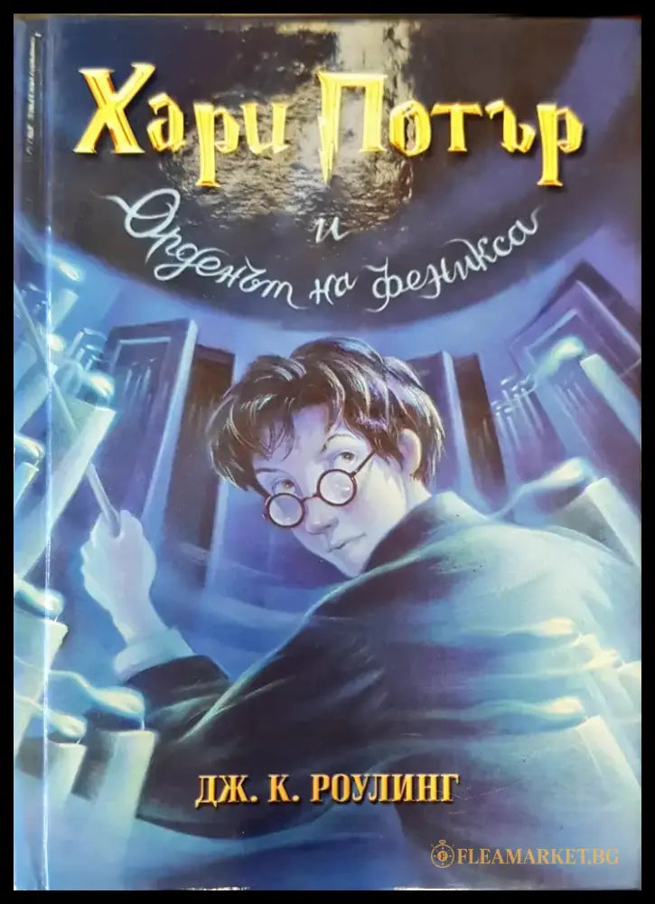 Хари Потър и орденът на феникса (333) - Книга