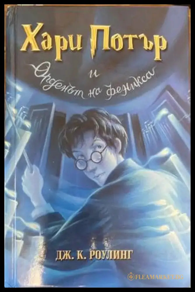 Хари Потър и Орденът на феникса (1452) - Книга