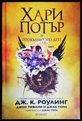 Хари Потър и прокълнатото дете. Част 1-2 - Книги