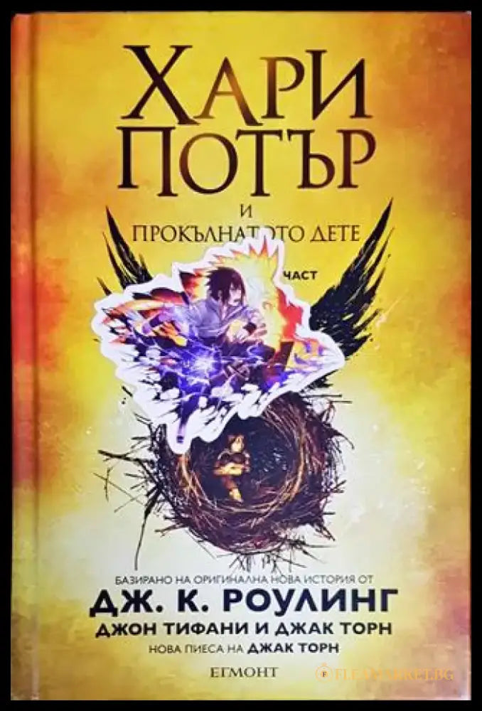 Хари Потър и прокълнатото дете. Част 1-2 - Книги