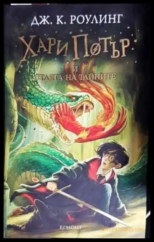 Хари Потър и Стаята на тайните (1714) - Книга