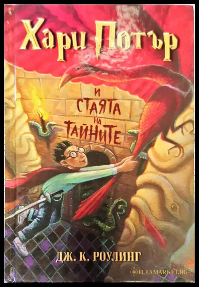 Хари Потър и стаята на тайните - Книги