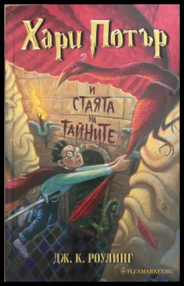 Корица на книгата „Хари Потър и Стаята на тайните“