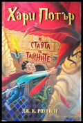 Хари Потър и Стаята на тайните (332706261350) - Джоан К. Роулинг - Книга