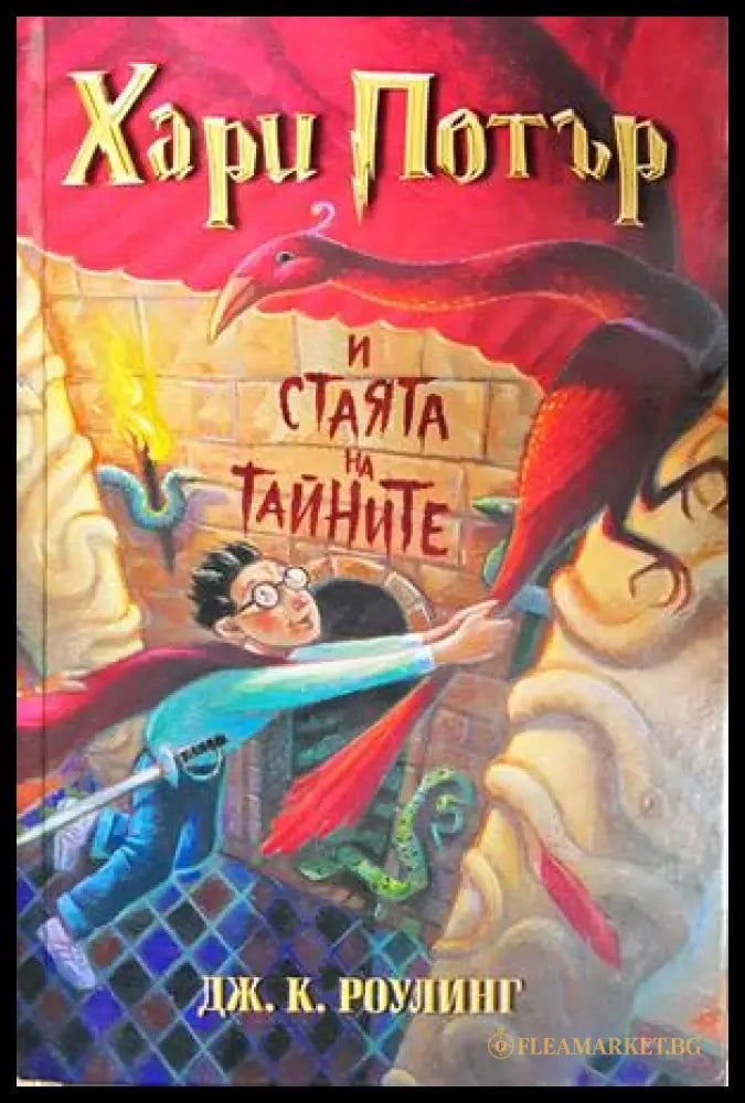 Хари Потър и Стаята на тайните (332706261350) - Джоан К. Роулинг - Книга