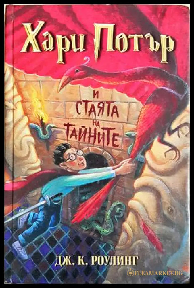 Хари Потър и Стаята на тайните (352406261556) - Джоан К. Роулинг - Книга