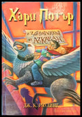 Хари Потър и затворникът от Азкабан (324) - Книга