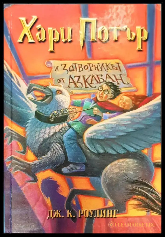 Хари Потър и затворникът от Азкабан (324) - Книга