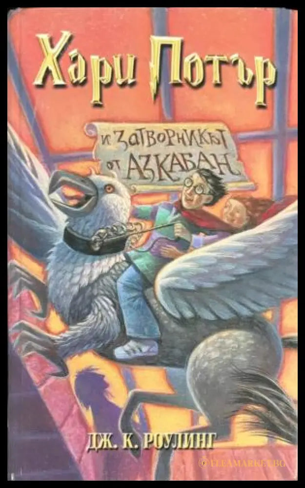 Корица на Хари Потър и затворникът от Азкабан от Джоан К. Роулинг