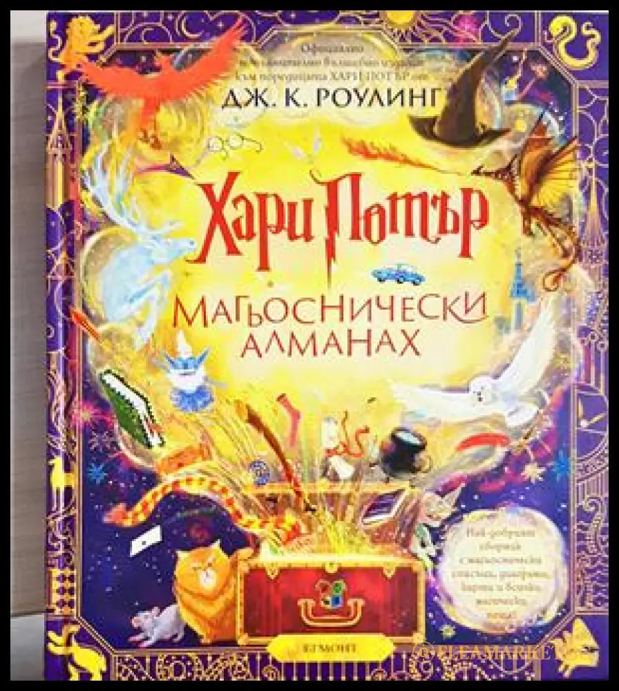 Хари Потър: Магьоснически алманах