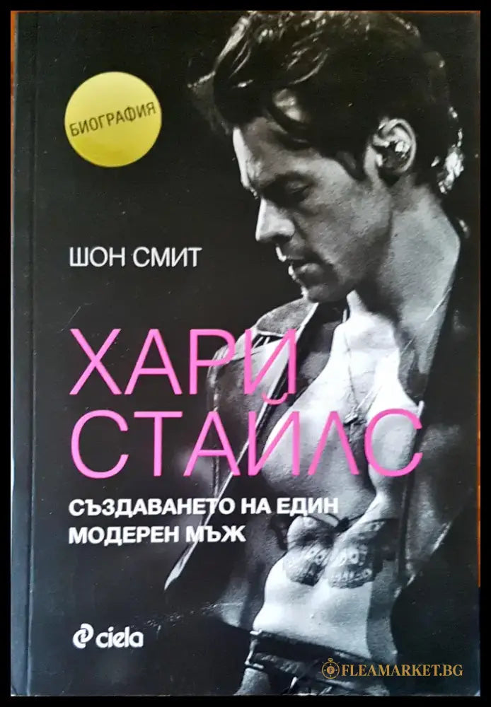 Хари Стайлс създаването на един модерен мъж - Книги