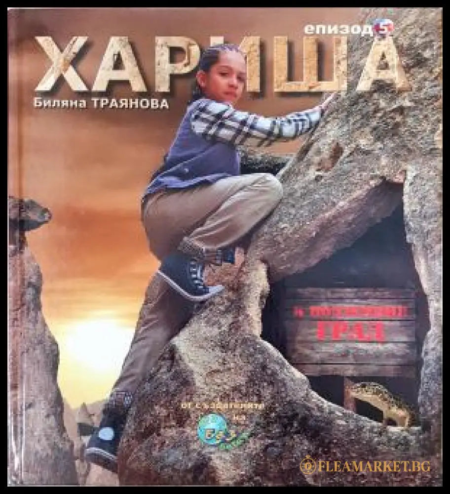 Хариша. Епизод 5: Хариша и подземния град (35150626172700) - Биляна Траянова - Книга