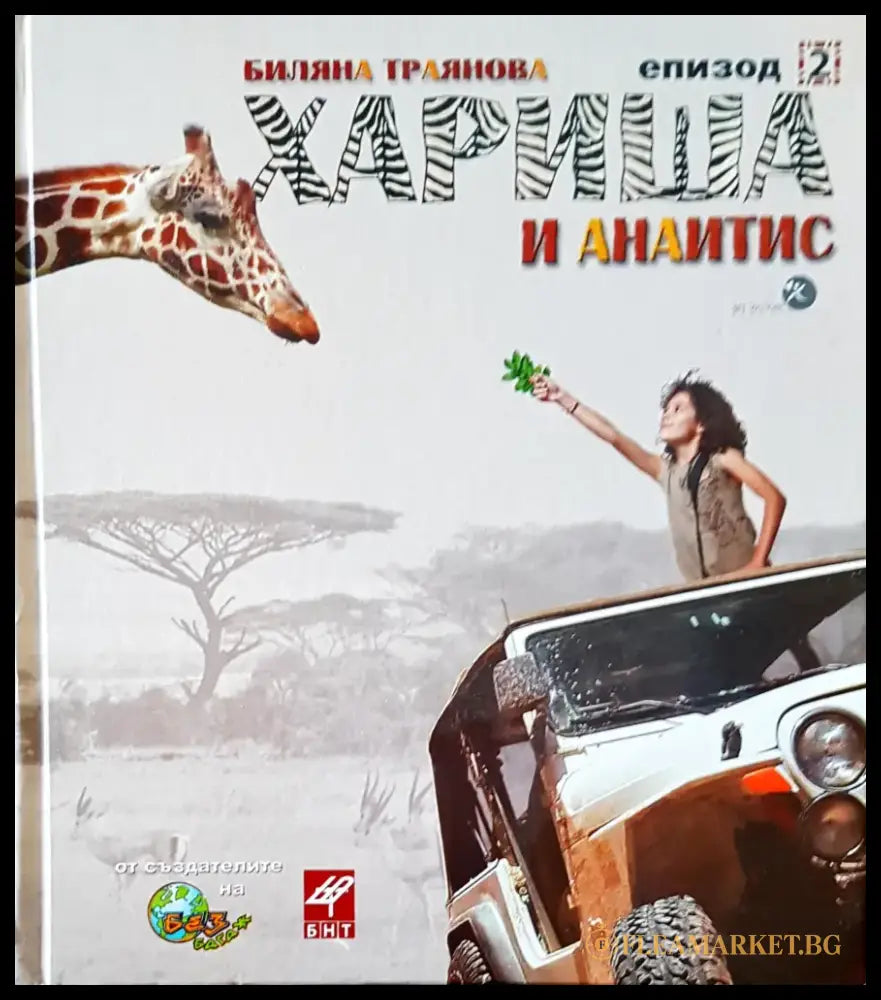 Хариша и Анаитис - Книги
