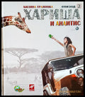 Хариша и Анаитис - Книги