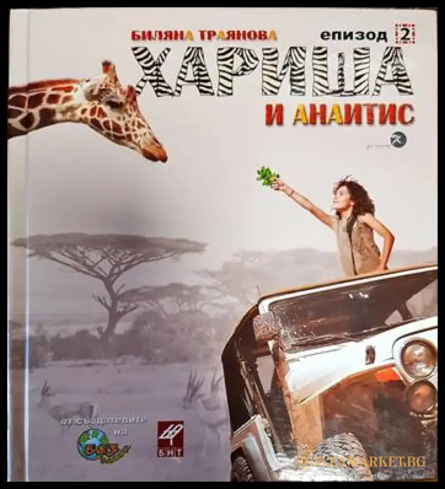 Хариша и Анаитис. Епизод 2 - Книги