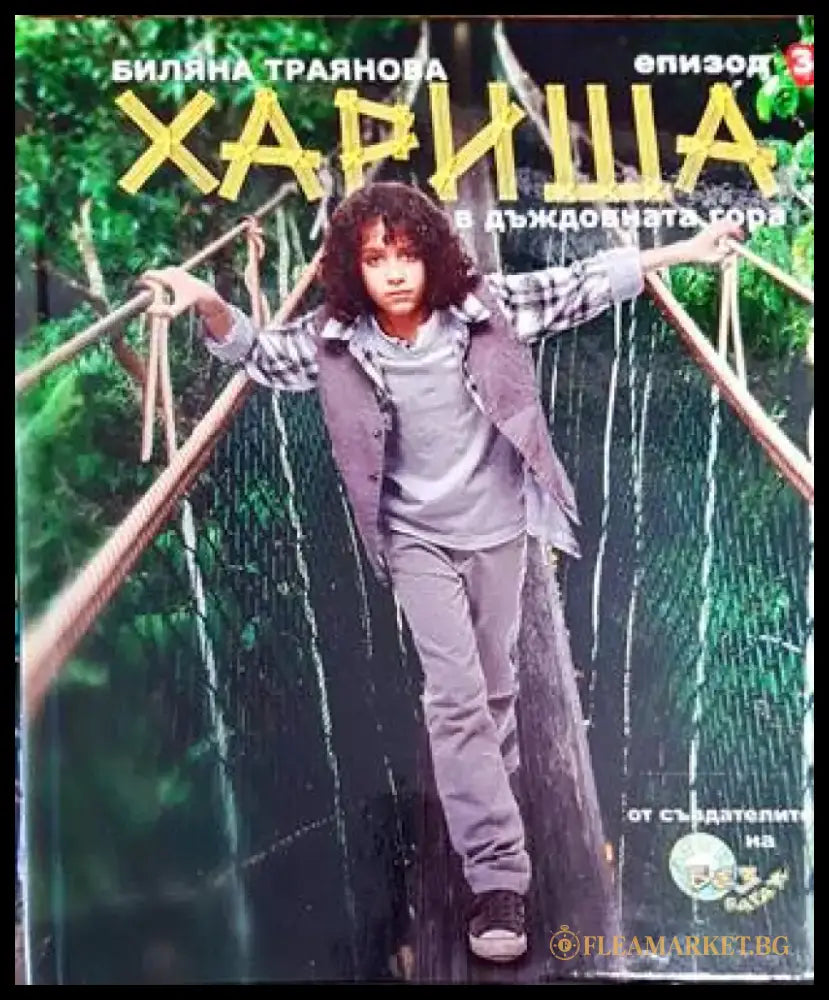 Хариша в дъждовната гора. Епизод 3 - Книги