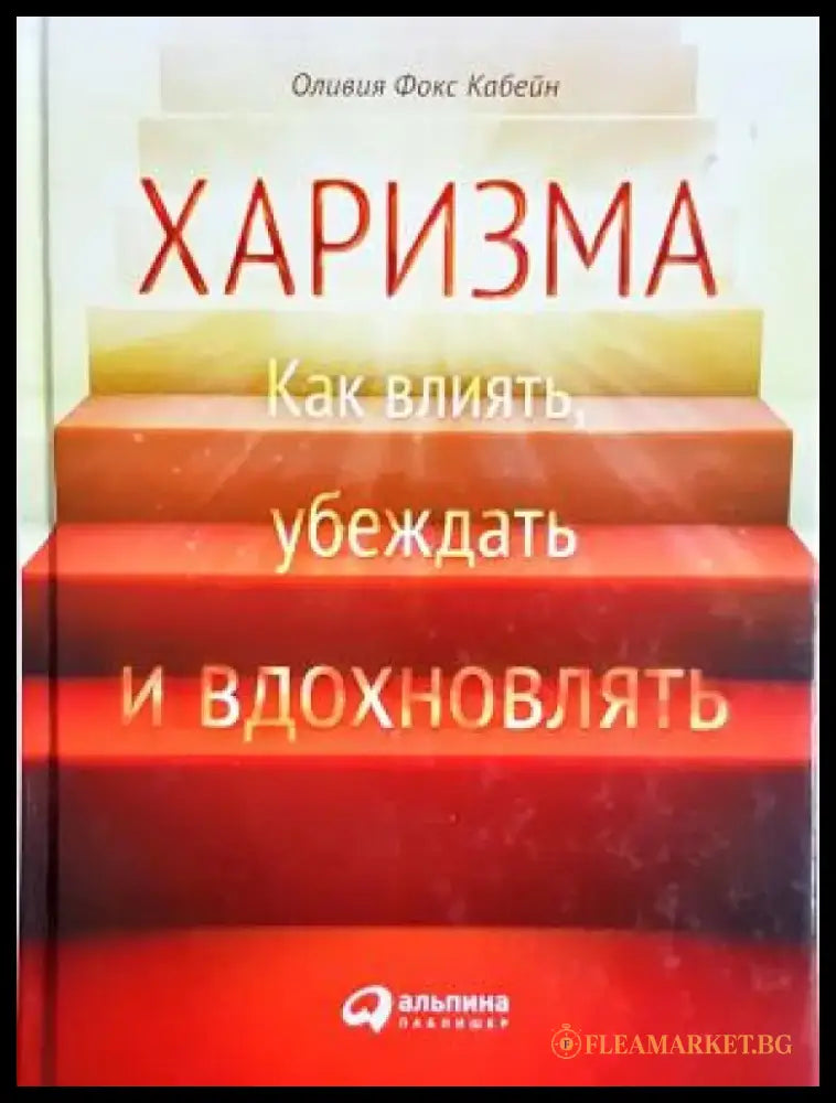 Харизма: Как влиять убеждать и вдохновлять (4066) - Книга
