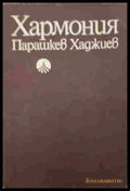 Хармония (182507261443) - Парашкев Хаджиев - Книга