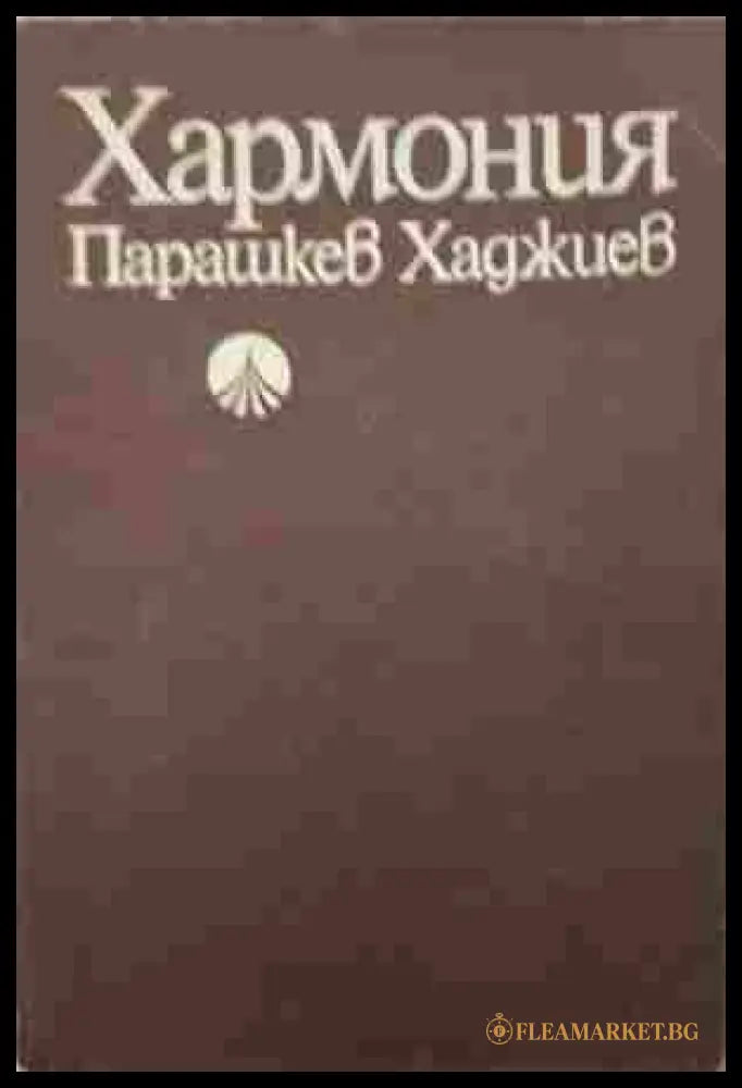 Хармония (182507261443) - Парашкев Хаджиев - Книга