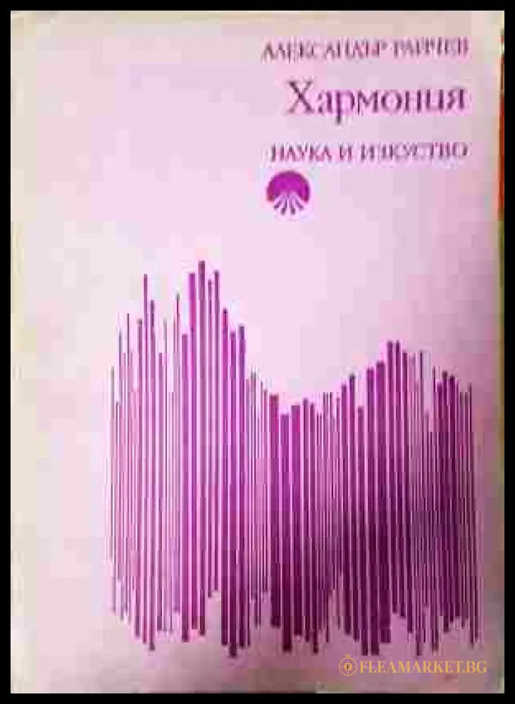 Хармония - Александър Райчев
