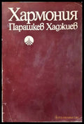Хармония. Четвърто преработено и допълнено издание (352405261304) - Парашкев Хаджиев - Книга