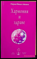 Хармония и здраве - Книги