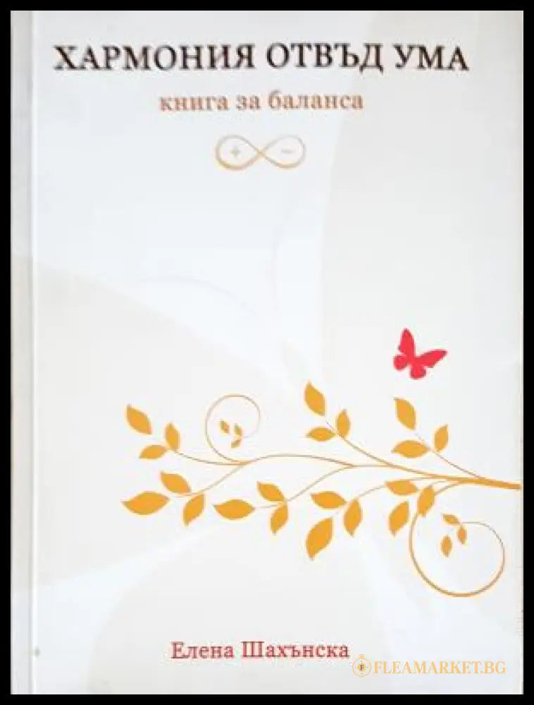 Хармония отвъд ума. Книга за баланса (17250526162000) - Елена Шахънска - Книга