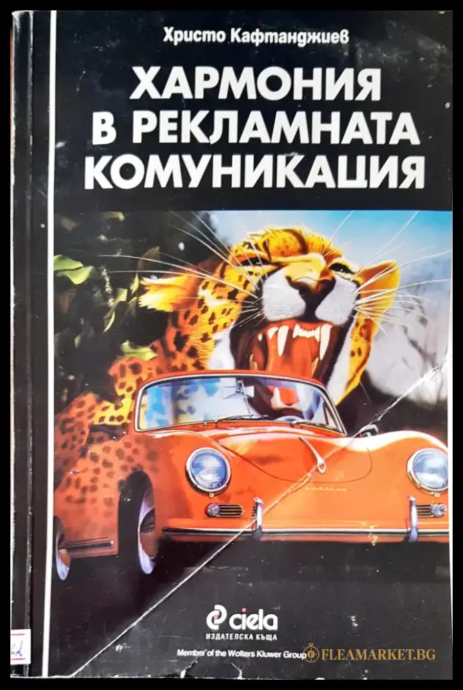 Хармония в рекламната комуникация (1178) - Книга