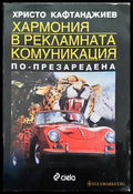 Хармония в рекламната комуникация - Книги