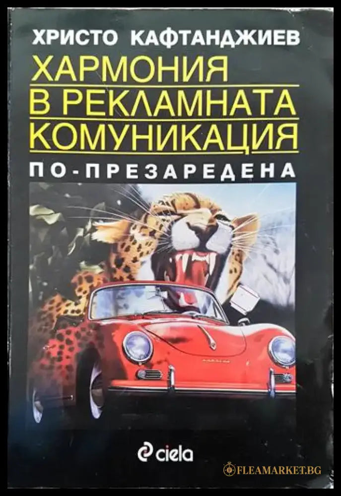 Хармония в рекламната комуникация - Книги