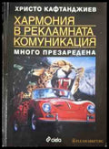 Хармония в рекламната комуникация - Христо Кафтанджиев