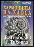 Хармонията на хаоса (4683) - Книга