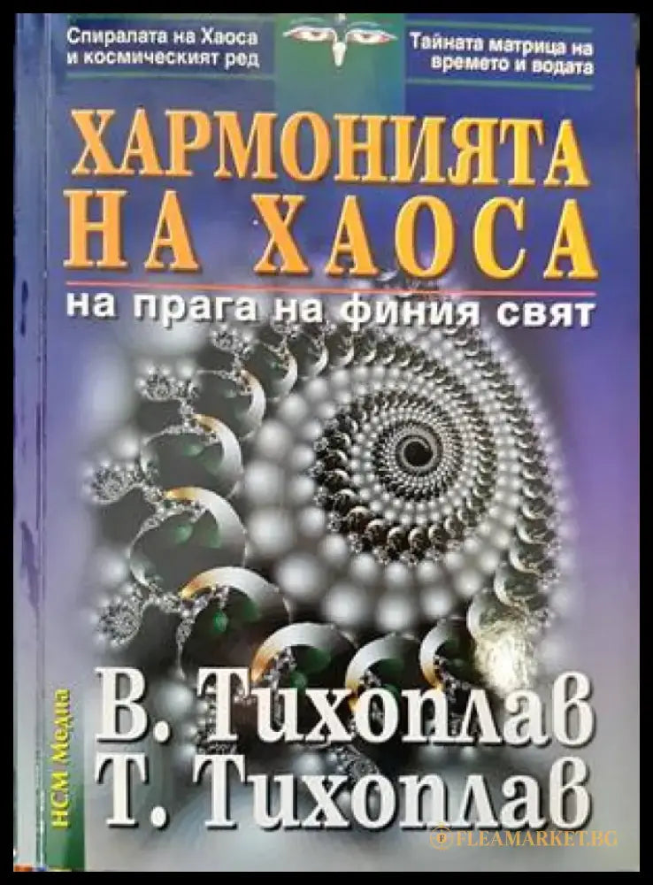 Хармонията на хаоса (4683) - Книга