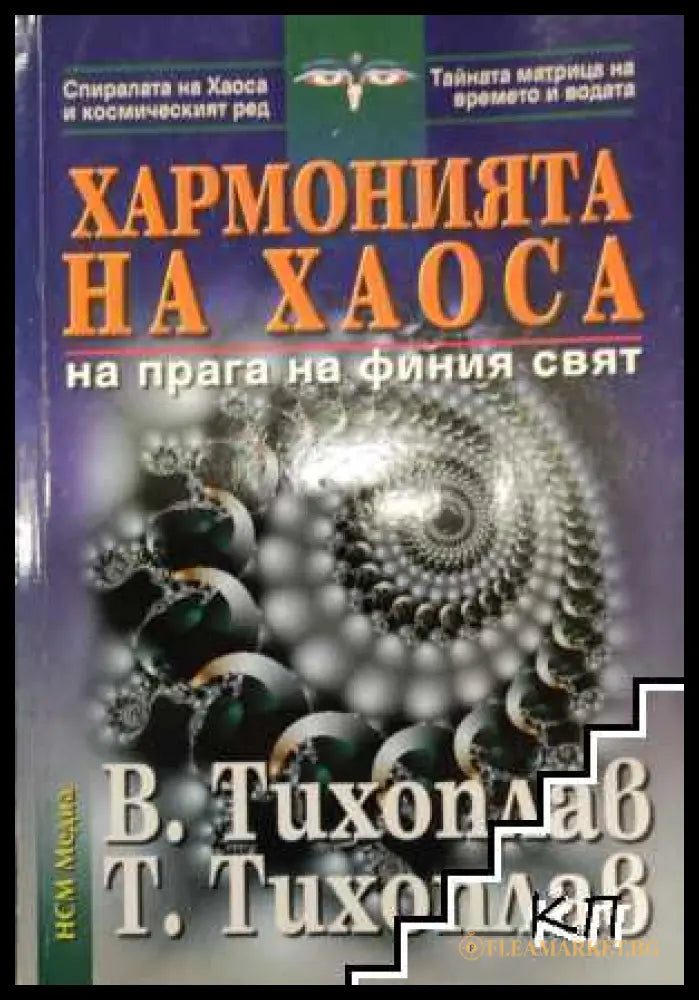 Корица на Хармонията на хаоса от Витолий и Татяна Тихоплав