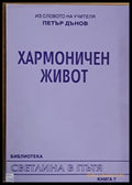 Хармоничен живот - Книги